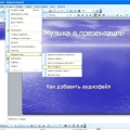 Як накласти музику на презентацію?