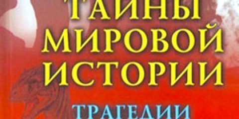 Міфи історії людства