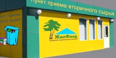 Як відкрити пункт прийому вторсировини?