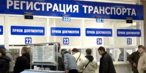Як поставити новий автомобіль на облік в гибдд?